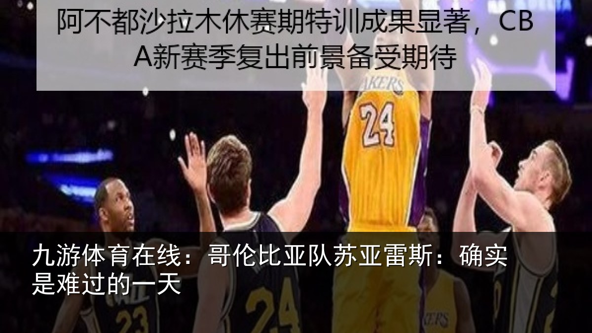 九游体育在线：哥伦比亚队苏亚雷斯相关情况