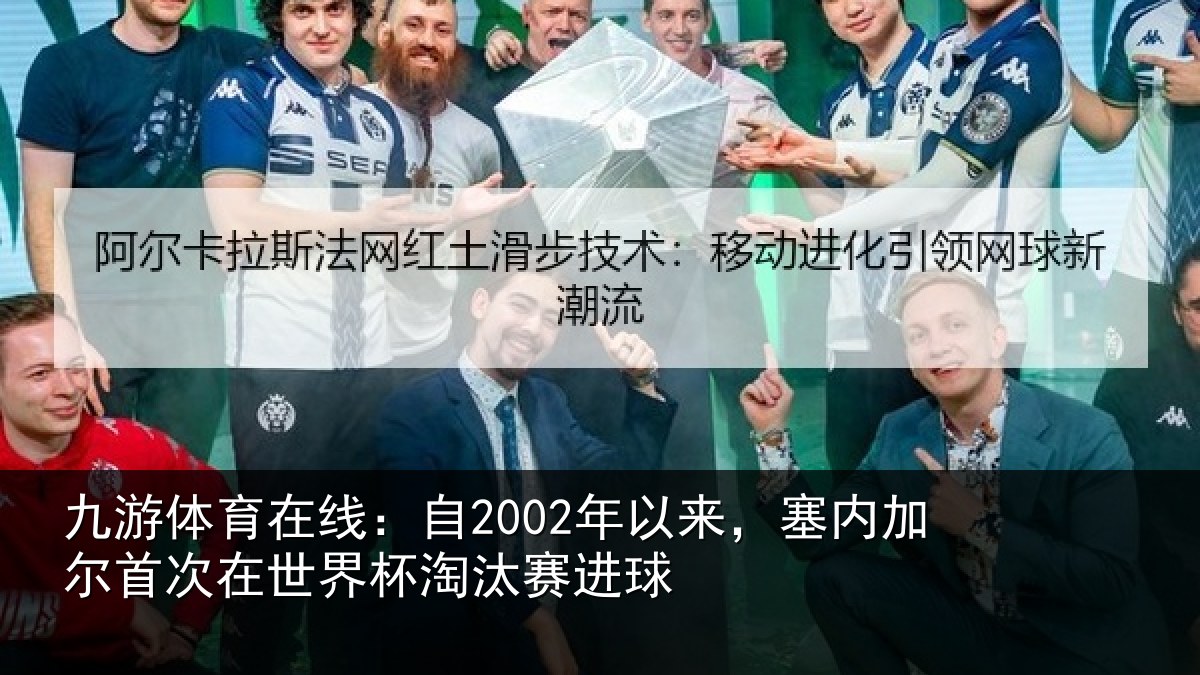 九游体育在线：自年相关情况在世界杯淘汰赛进球