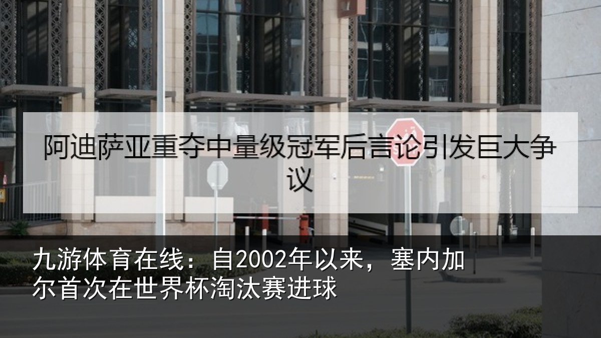 九游体育在线：自年相关情况在世界杯淘汰赛进球
