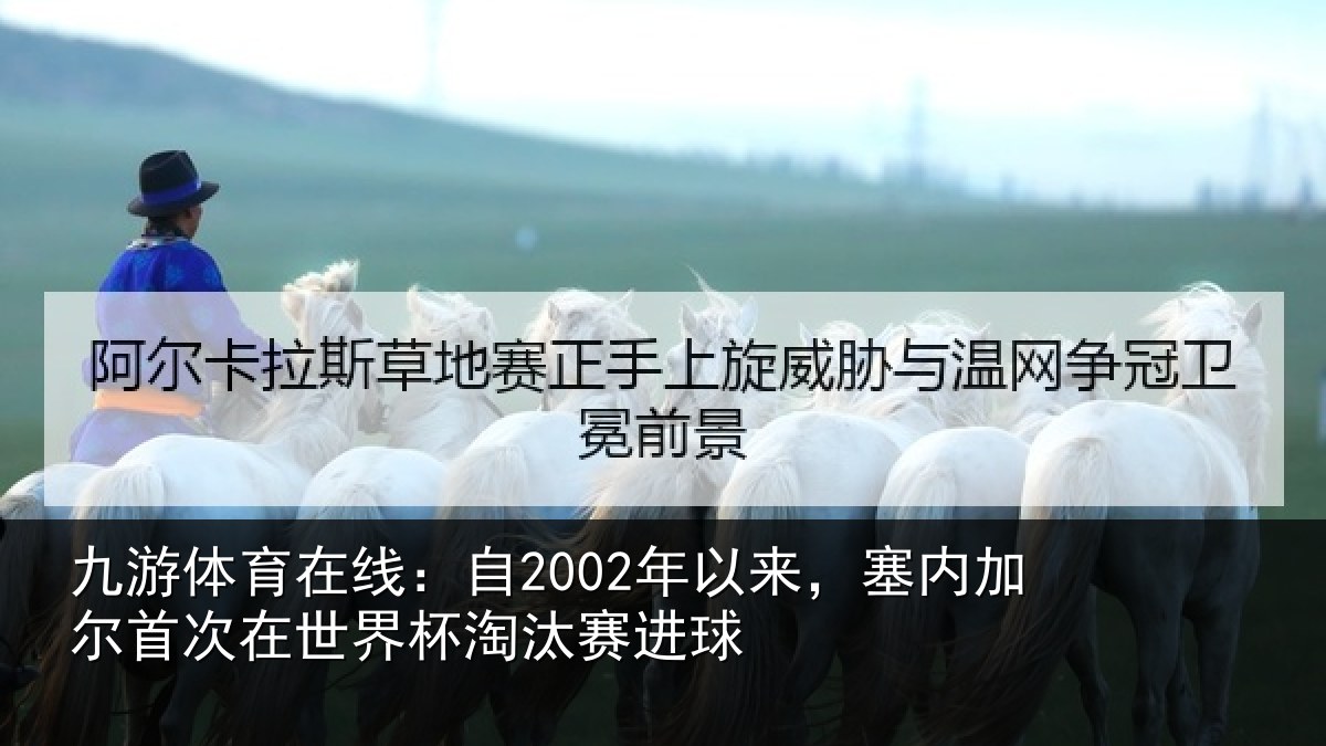 九游体育在线：自2002年以来，塞内加尔首次在世界杯淘汰赛进球