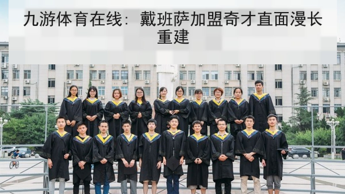 九游体育在线: 戴班萨加盟奇才直面漫长重建