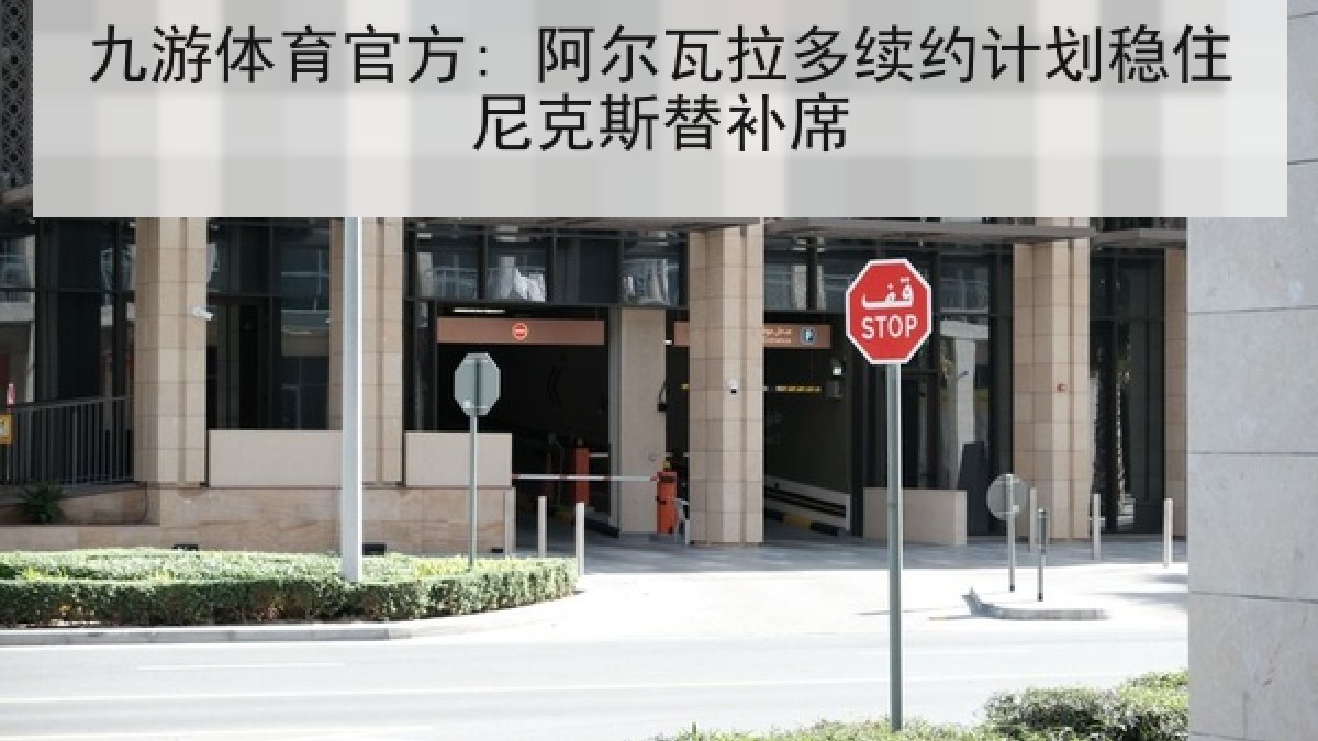 九游体育官方: 阿尔瓦拉多续约计划稳住尼克斯替补席 九游体育官方: 阿尔瓦拉多续约计划稳住尼克斯替补席