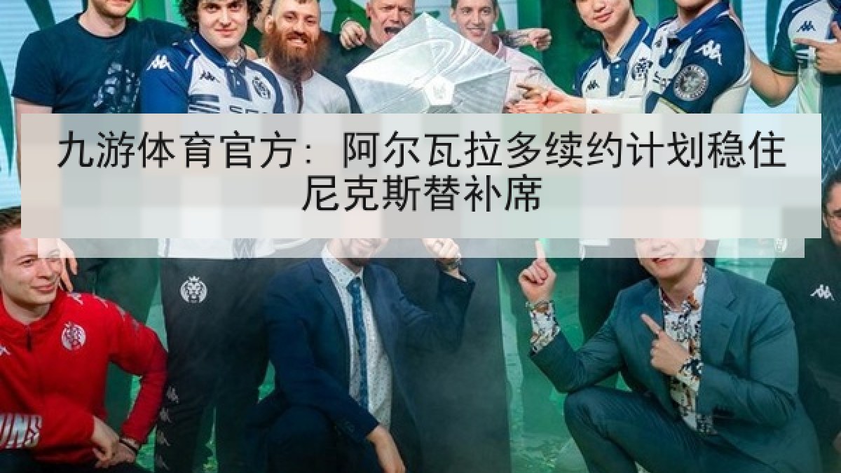 九游体育官方: 阿尔瓦拉多续约计划稳住尼克斯替补席