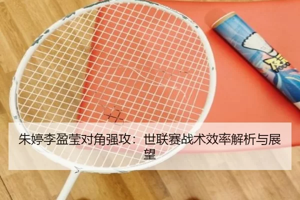 zhu-ting-li-ying-ying-dui-jiao-qiang-gong-shi-lian-sai-zhan-shu-xiao-lv-jie-xi-yu-zhan-wang-3-384.jpg