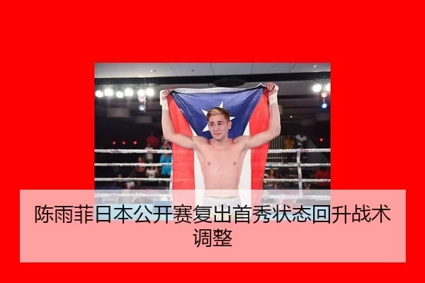 陈雨菲日本公开赛复出首秀状态回升战术调整