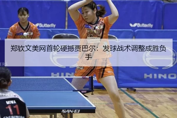 zheng-qin-wen-mei-wang-shou-lun-ying-han-jia-ba-er-fa-qiu-zhan-shu-tiao-zheng-cheng-sheng-fu-shou-2-815.jpg