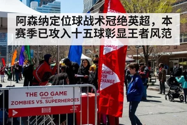阿森纳定位球战术冠绝英超，本赛季已攻入十五球彰显王者风范