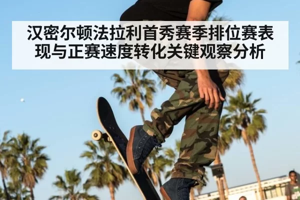 汉密尔顿法拉利首秀赛季排位赛表现与正赛速度转化关键观察分析