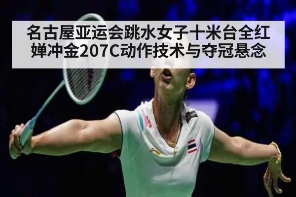 名古屋亚运会跳水女子十米台全红婵冲金207C动作技术与夺冠悬念